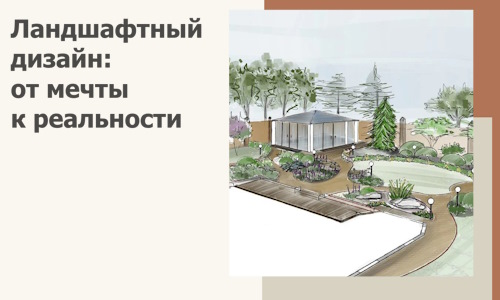 Ландшафтный дизайн: от мечты к реальности c А3дПро-Крп